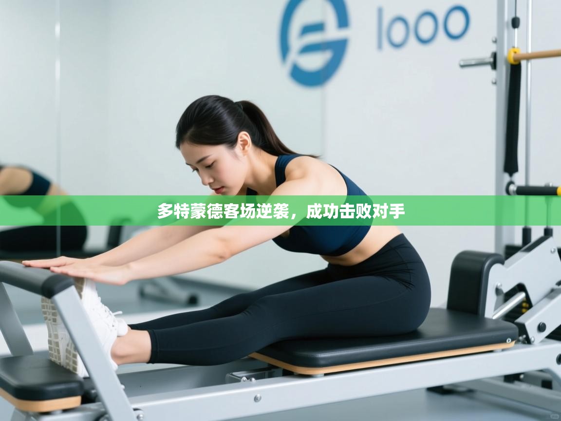 多特蒙德客场逆袭，成功击败对手  第2张