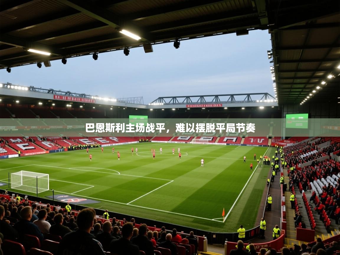 巴恩斯利主场战平，难以摆脱平局节奏  第1张