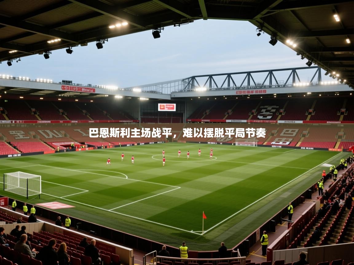 巴恩斯利主场战平，难以摆脱平局节奏  第2张