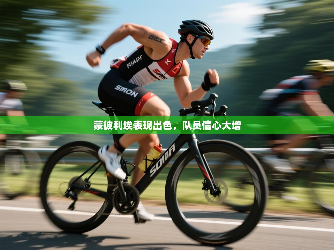 蒙彼利埃表现出色,队员信心大增 第1张