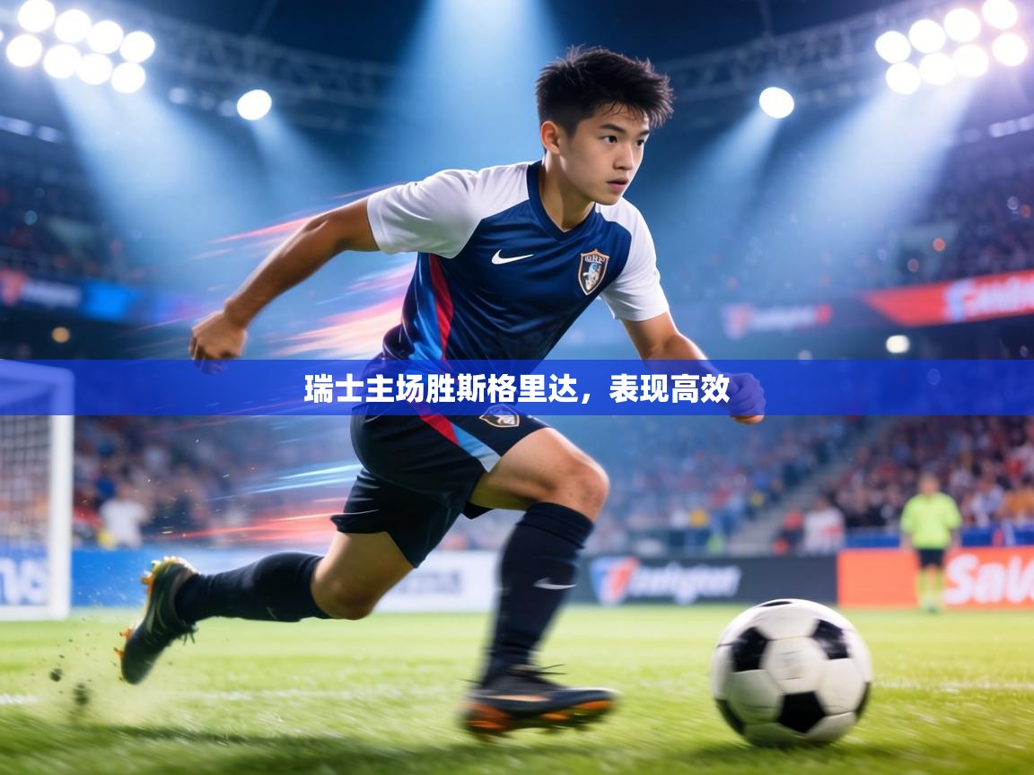 瑞士主场胜斯格里达,表现高效 第1张