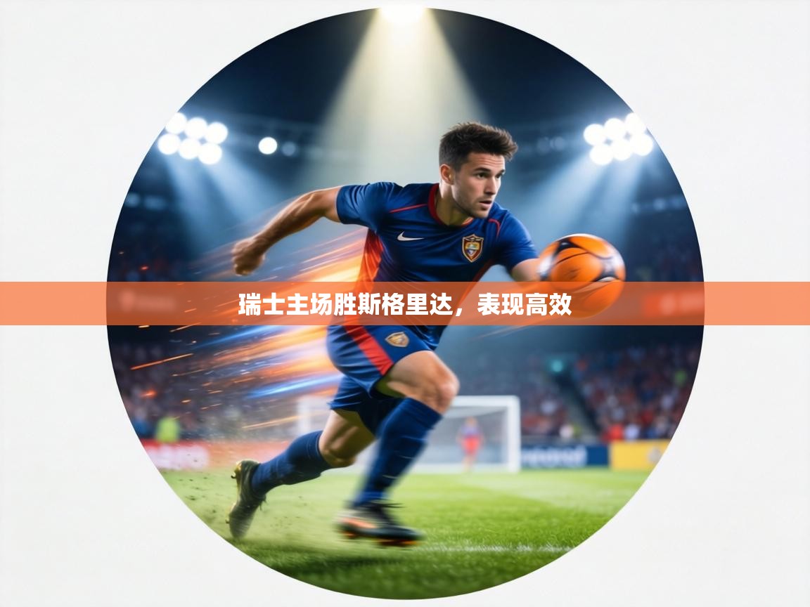 瑞士主场胜斯格里达,表现高效 第2张