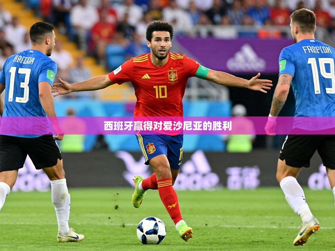 西班牙赢得对爱沙尼亚的胜利 第1张