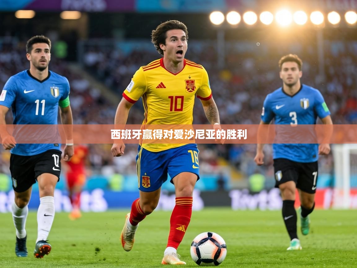 西班牙赢得对爱沙尼亚的胜利 第2张