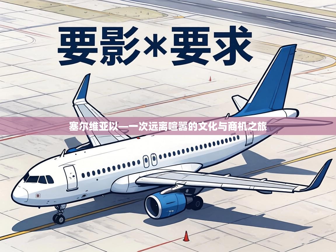 塞尔维亚以—一次远离喧嚣的文化与商机之旅