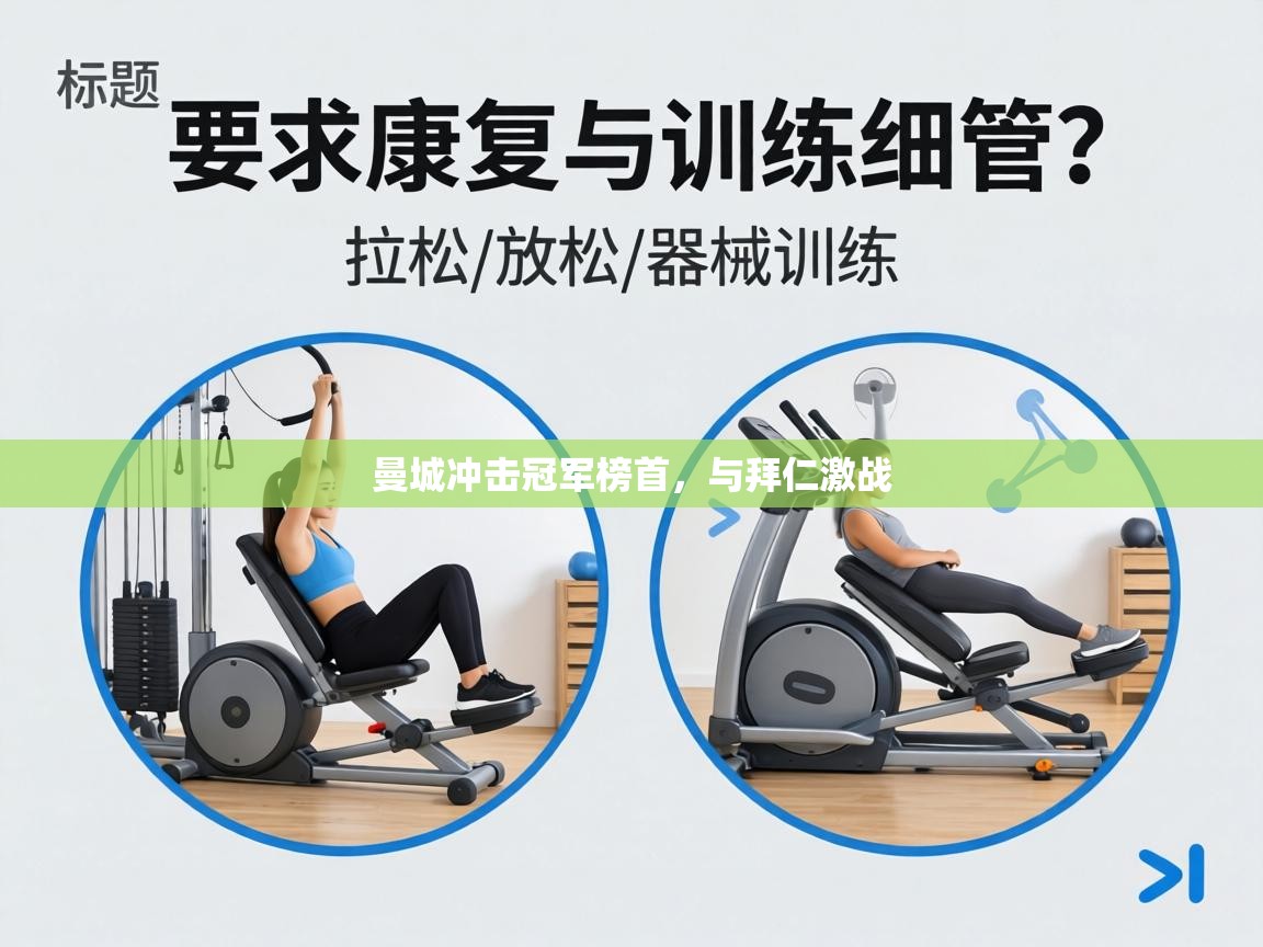 曼城冲击冠军榜首,与拜仁激战 第1张