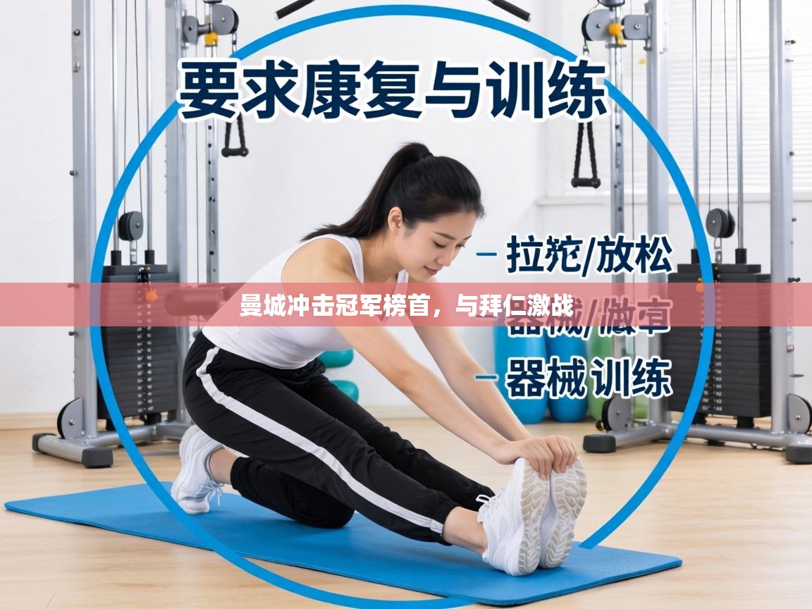 曼城冲击冠军榜首,与拜仁激战 第2张