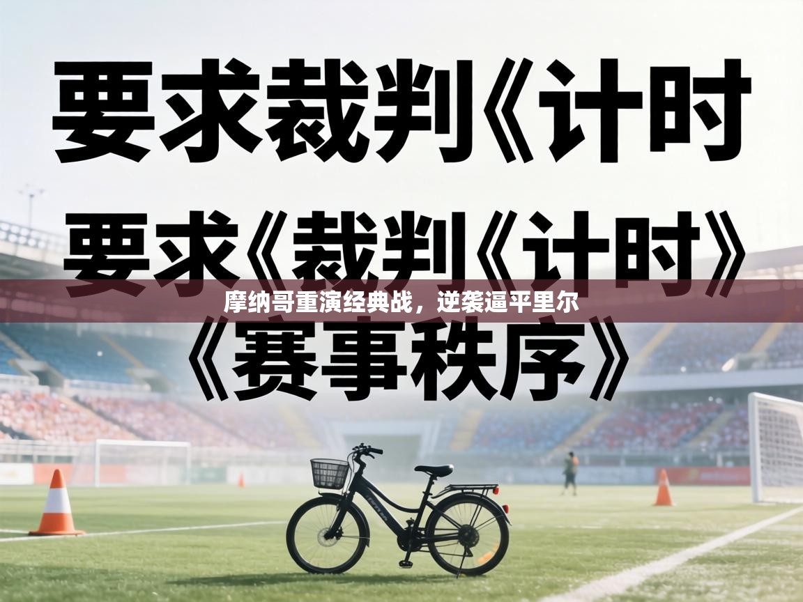 摩纳哥重演经典战,逆袭逼平里尔 第1张