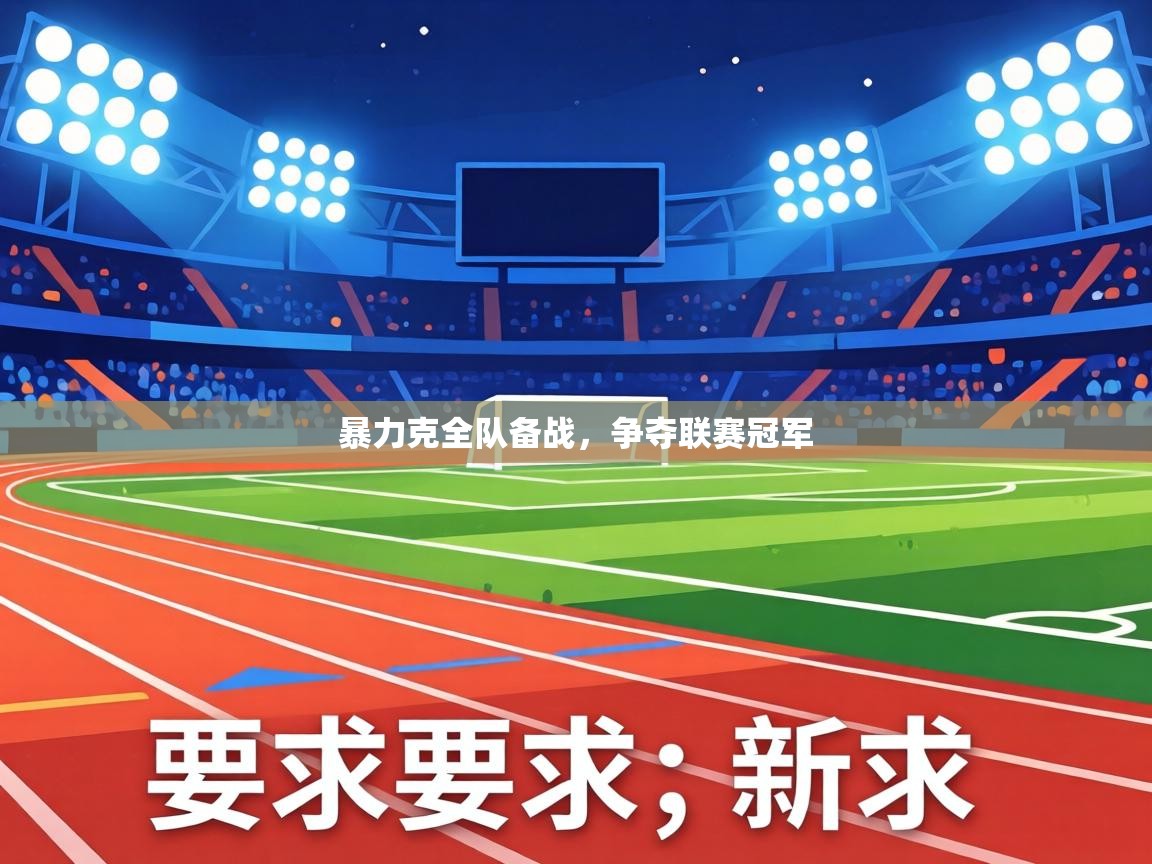 暴力克全队备战，争夺联赛冠军  第2张