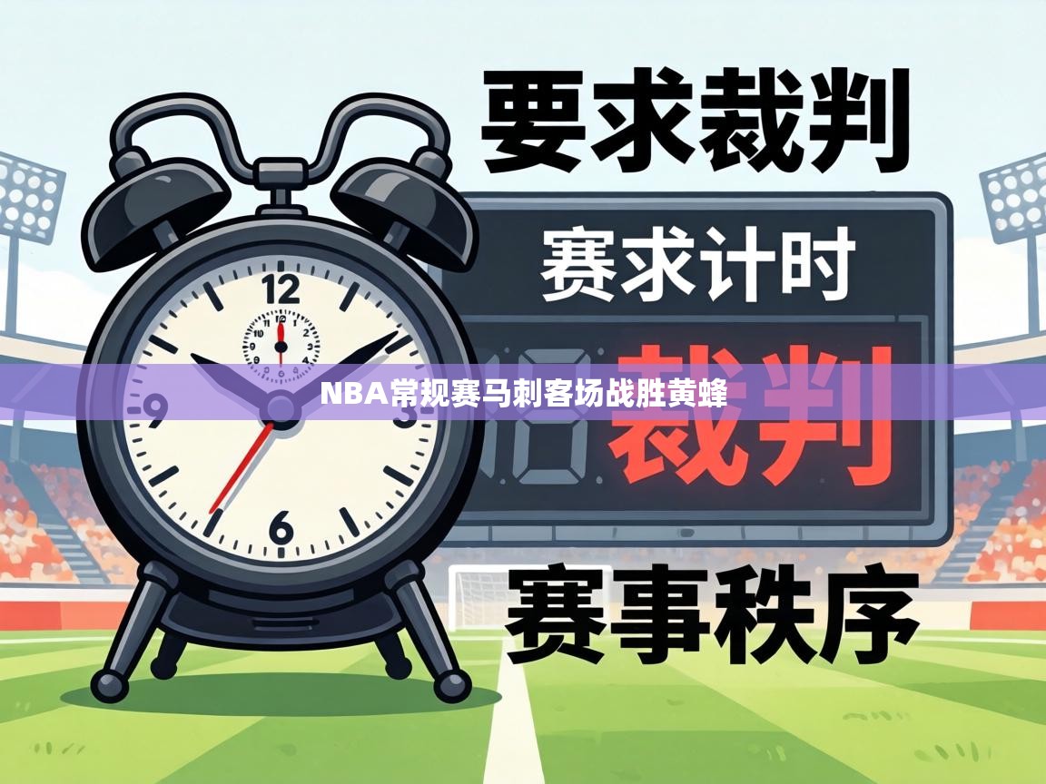 NBA常规赛马刺客场战胜黄蜂  第2张