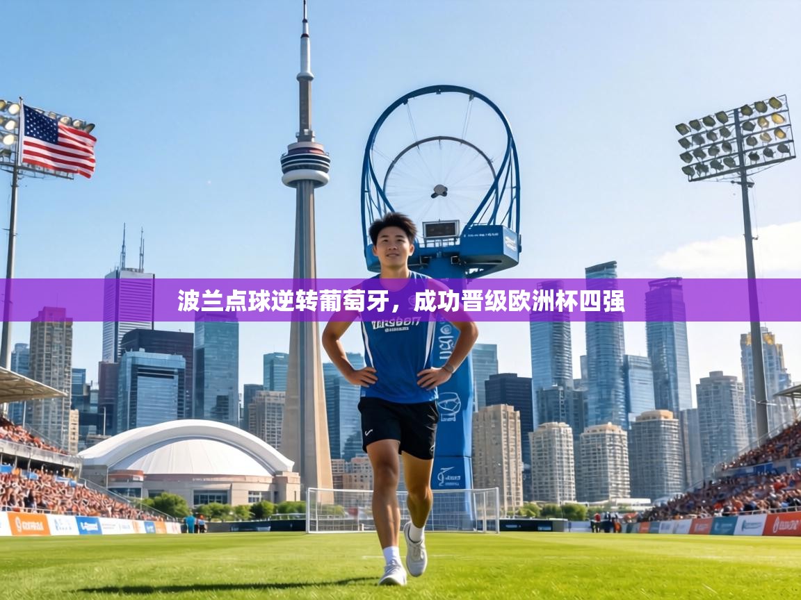 波兰点球逆转葡萄牙,成功晋级欧洲杯四强 第1张