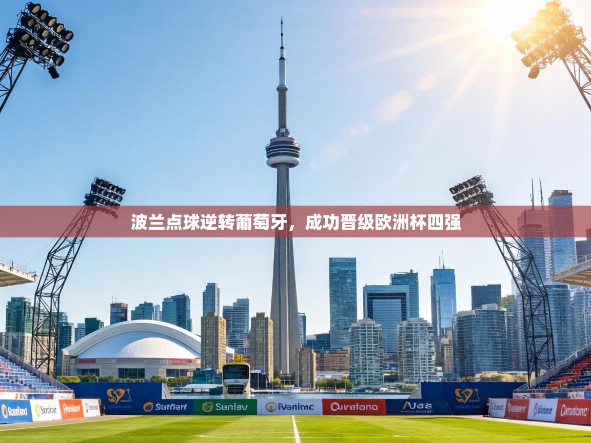 波兰点球逆转葡萄牙,成功晋级欧洲杯四强 第2张