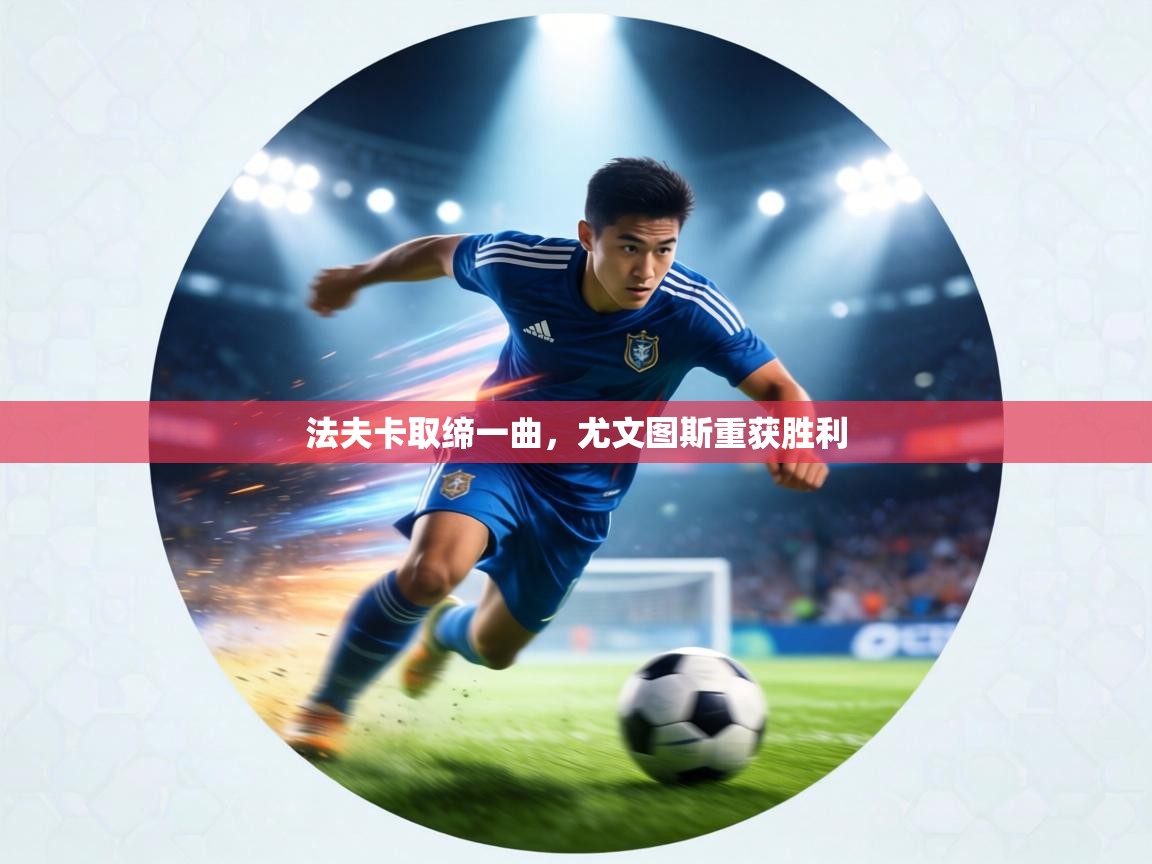 法夫卡取缔一曲,尤文图斯重获胜利 第1张