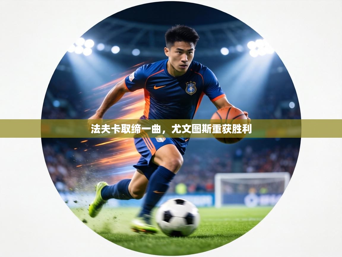 法夫卡取缔一曲,尤文图斯重获胜利 第2张