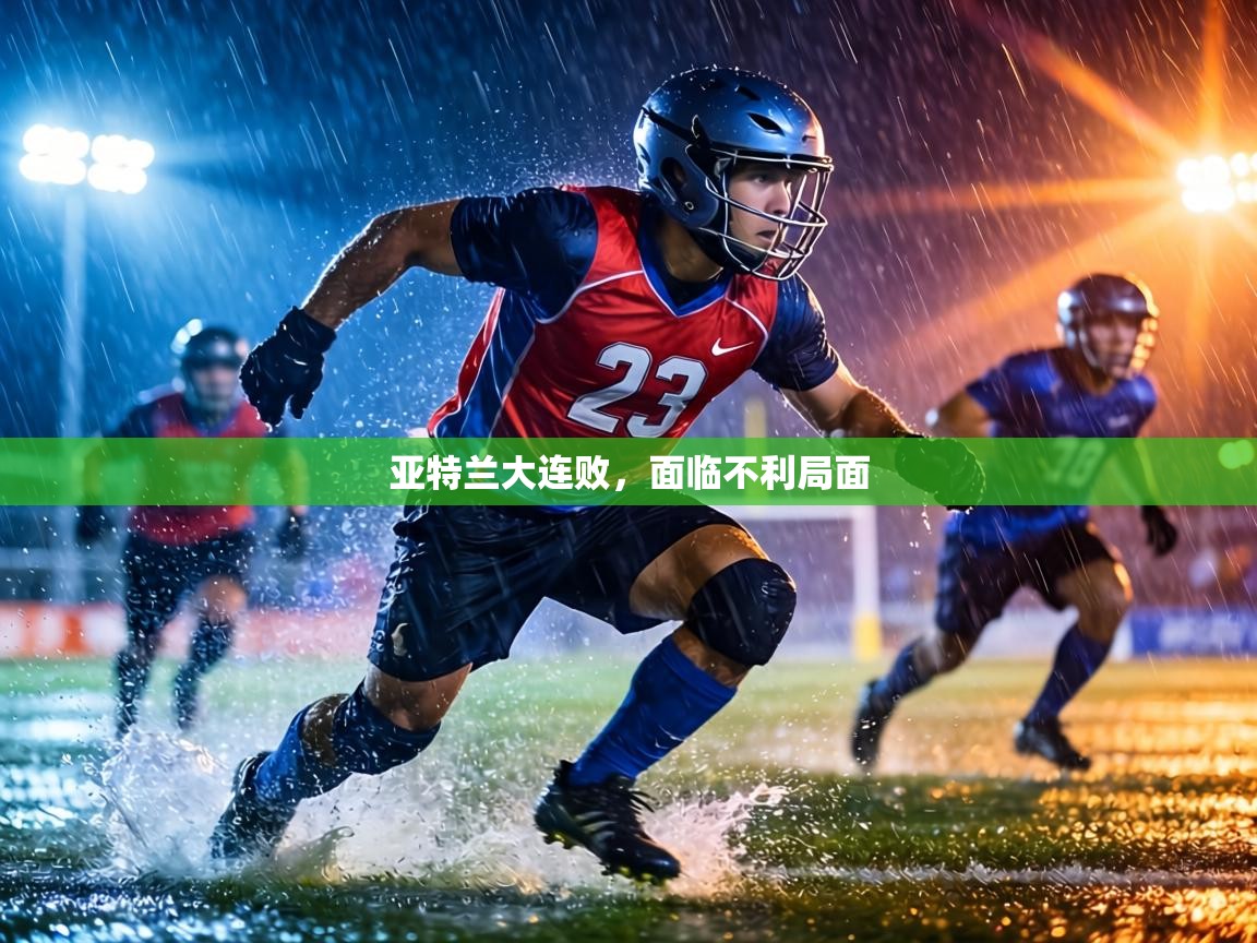 亚特兰大连败,面临不利局面 第1张