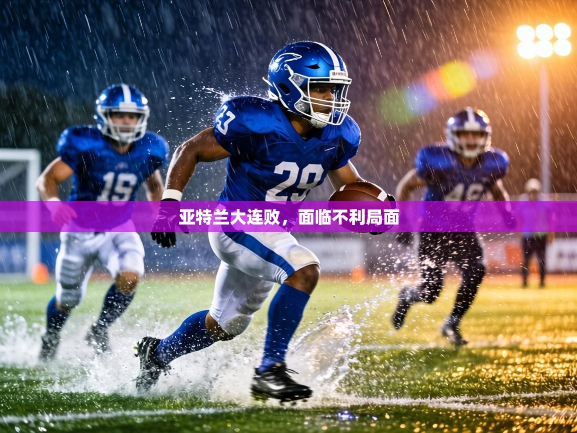 亚特兰大连败,面临不利局面 第2张