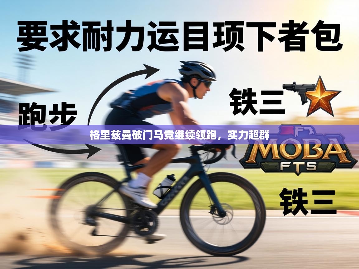 格里兹曼破门马竞继续领跑,实力超群 第2张