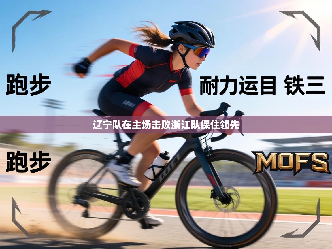 辽宁队在主场击败浙江队保住领先 第1张