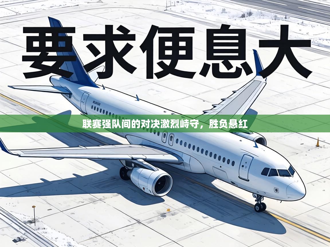 联赛强队间的对决激烈峙守,胜负悬红 第1张