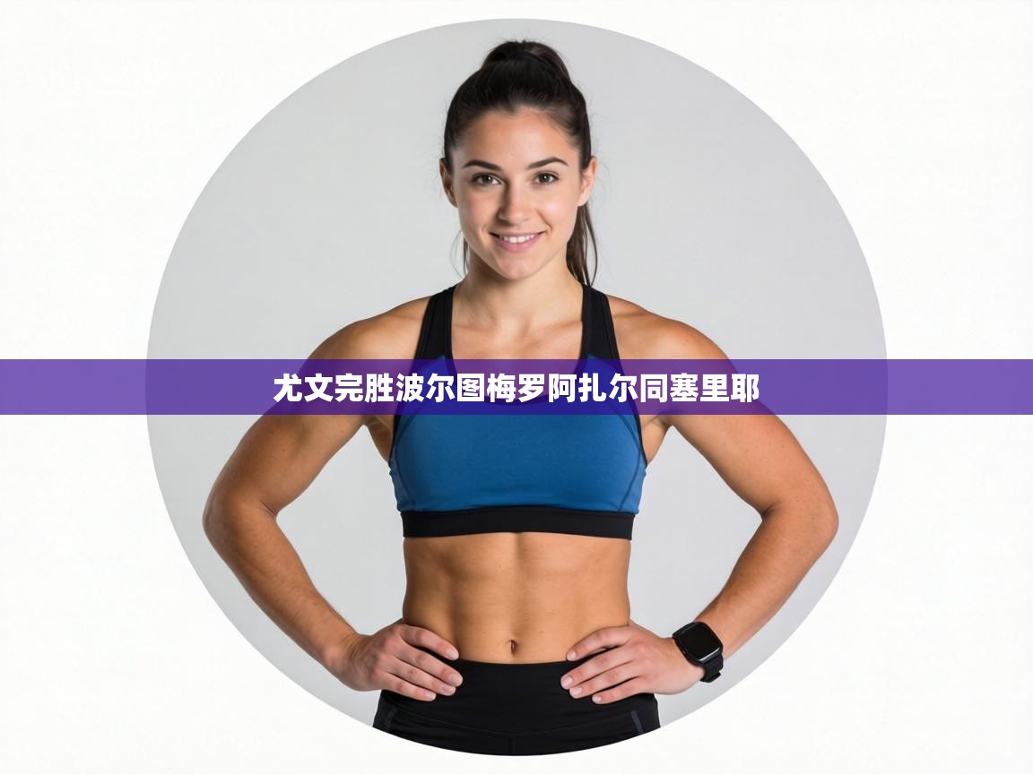 尤文完胜波尔图梅罗阿扎尔同塞里耶  第1张