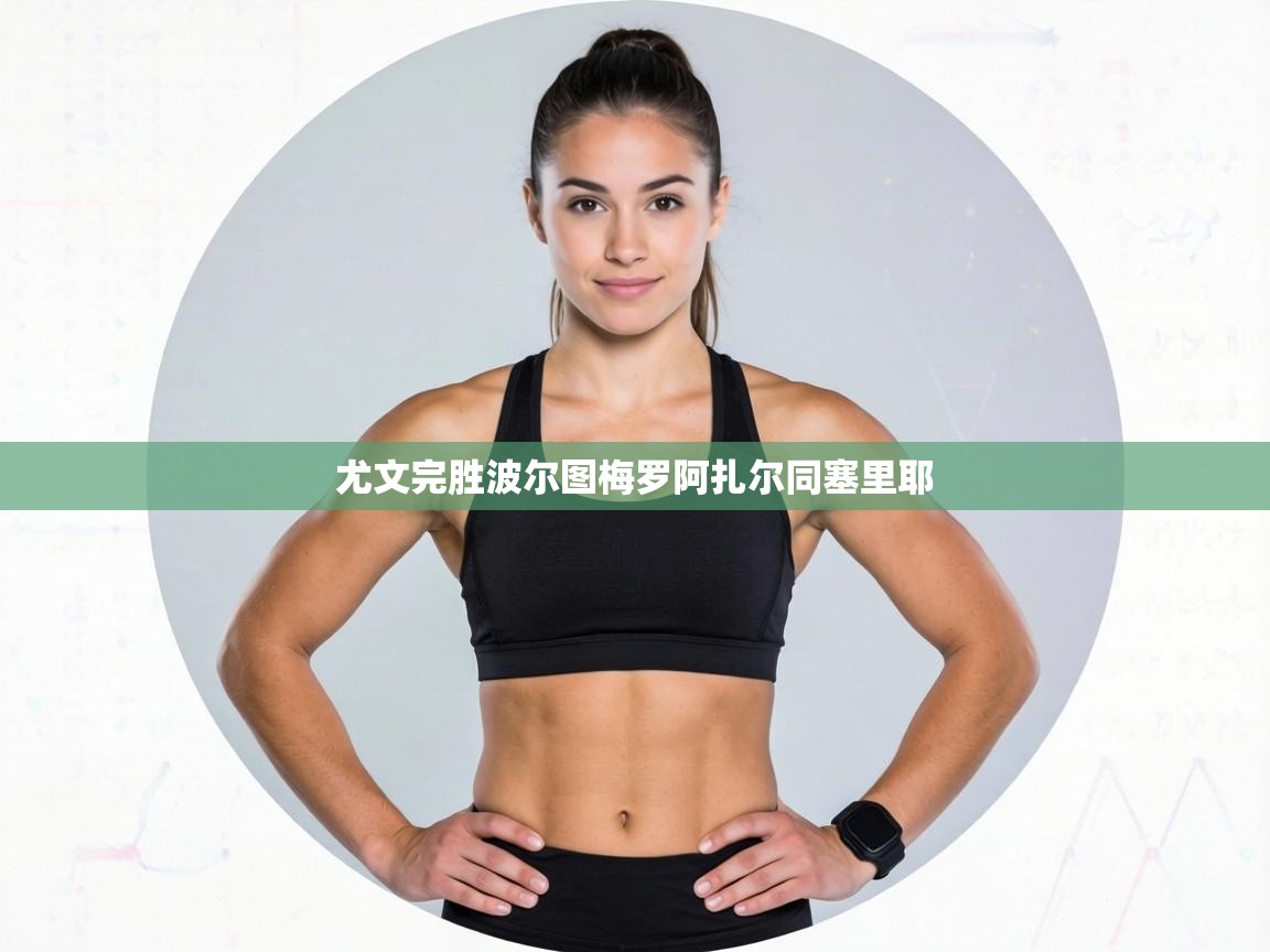 尤文完胜波尔图梅罗阿扎尔同塞里耶  第2张