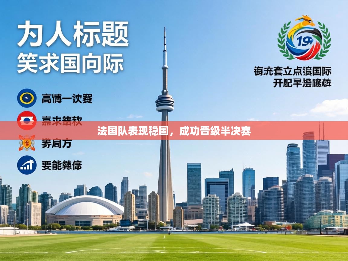 法国队表现稳固,成功晋级半决赛 第2张