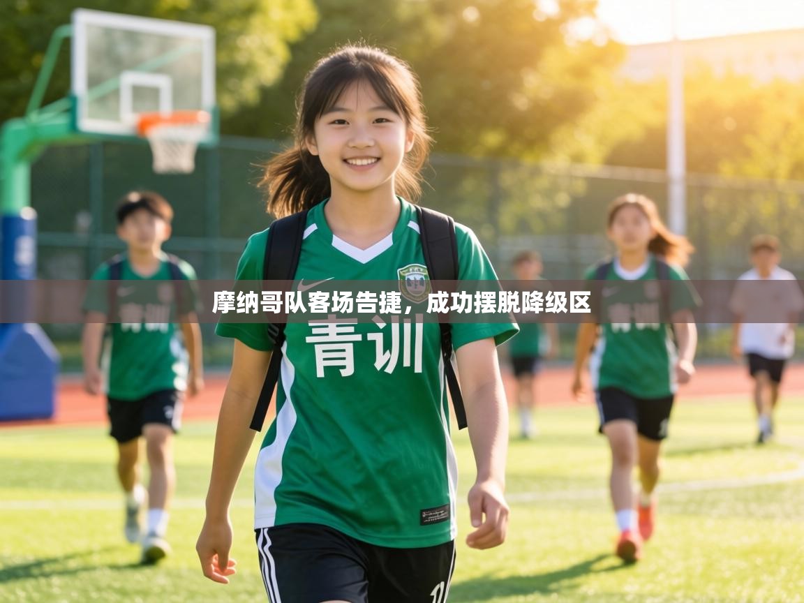 摩纳哥队客场告捷，成功摆脱降级区  第1张