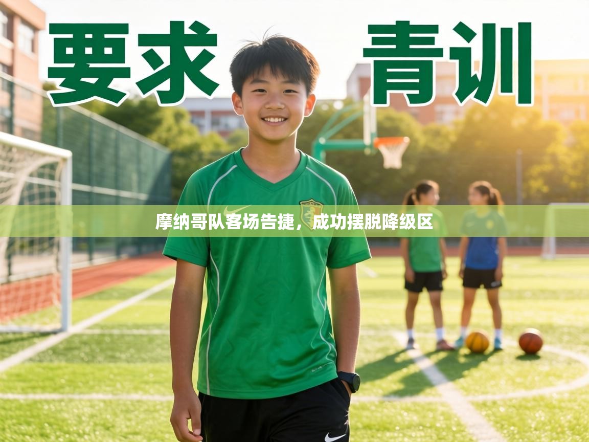 摩纳哥队客场告捷，成功摆脱降级区  第2张