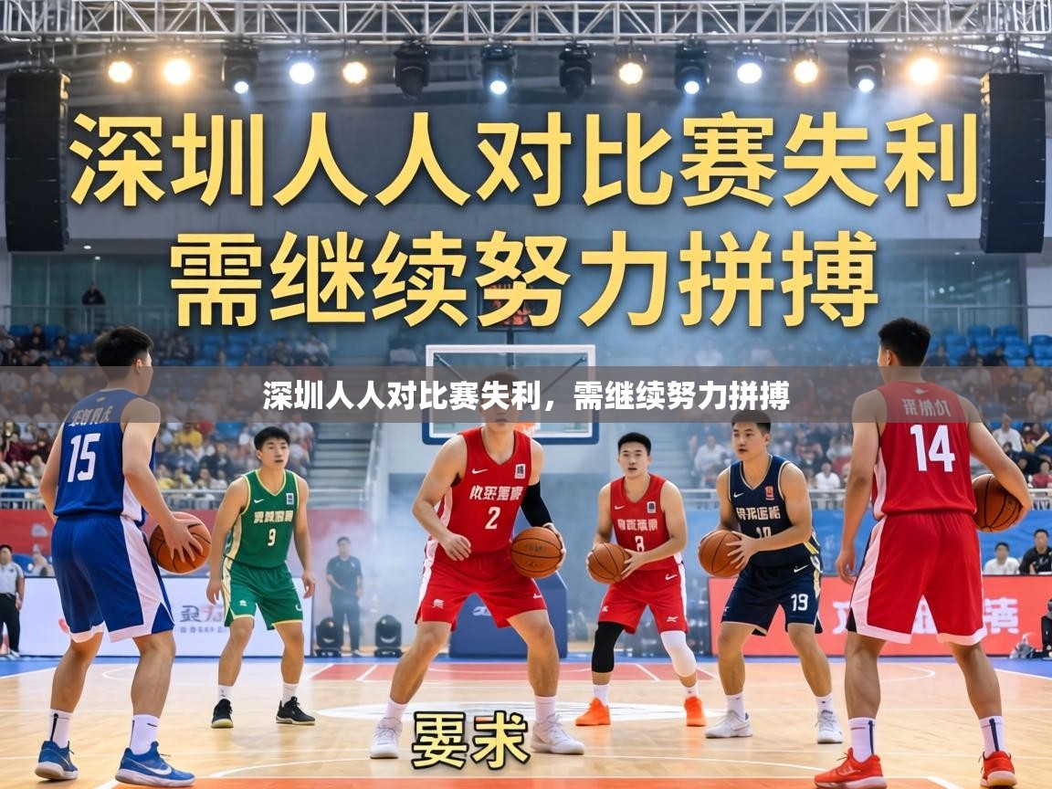 深圳人人对比赛失利，需继续努力拼搏  第1张