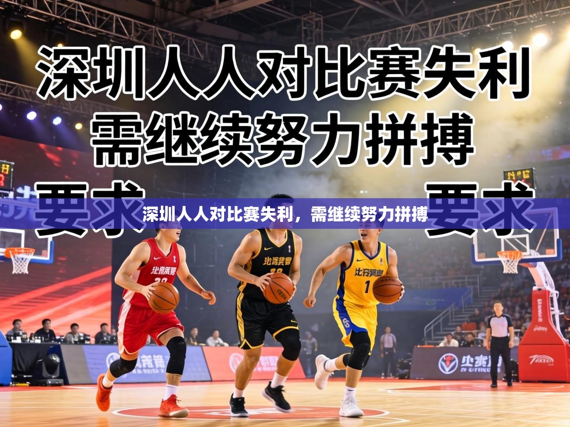 深圳人人对比赛失利，需继续努力拼搏  第2张
