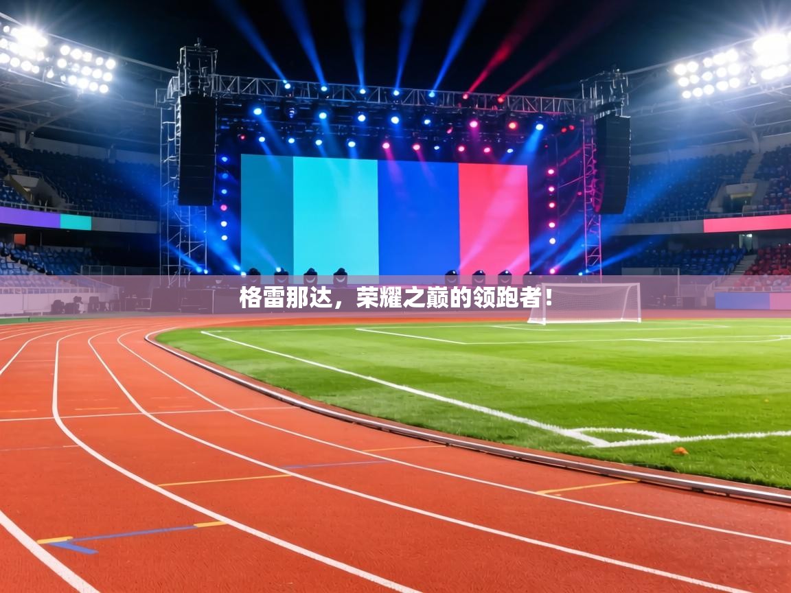 格雷那达，荣耀之巅的领跑者！  第1张