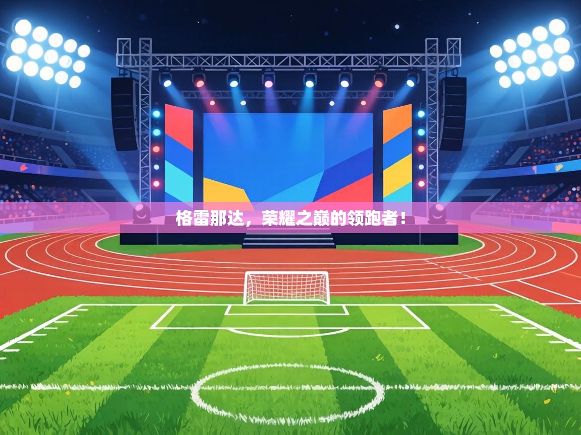 格雷那达，荣耀之巅的领跑者！  第2张