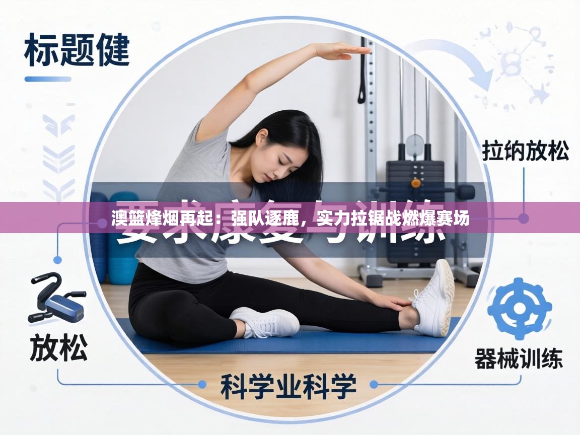 澳篮烽烟再起：强队逐鹿，实力拉锯战燃爆赛场  第1张