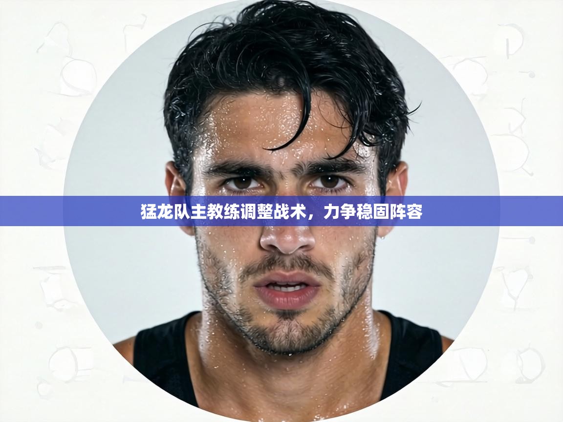 猛龙队主教练调整战术，力争稳固阵容  第1张