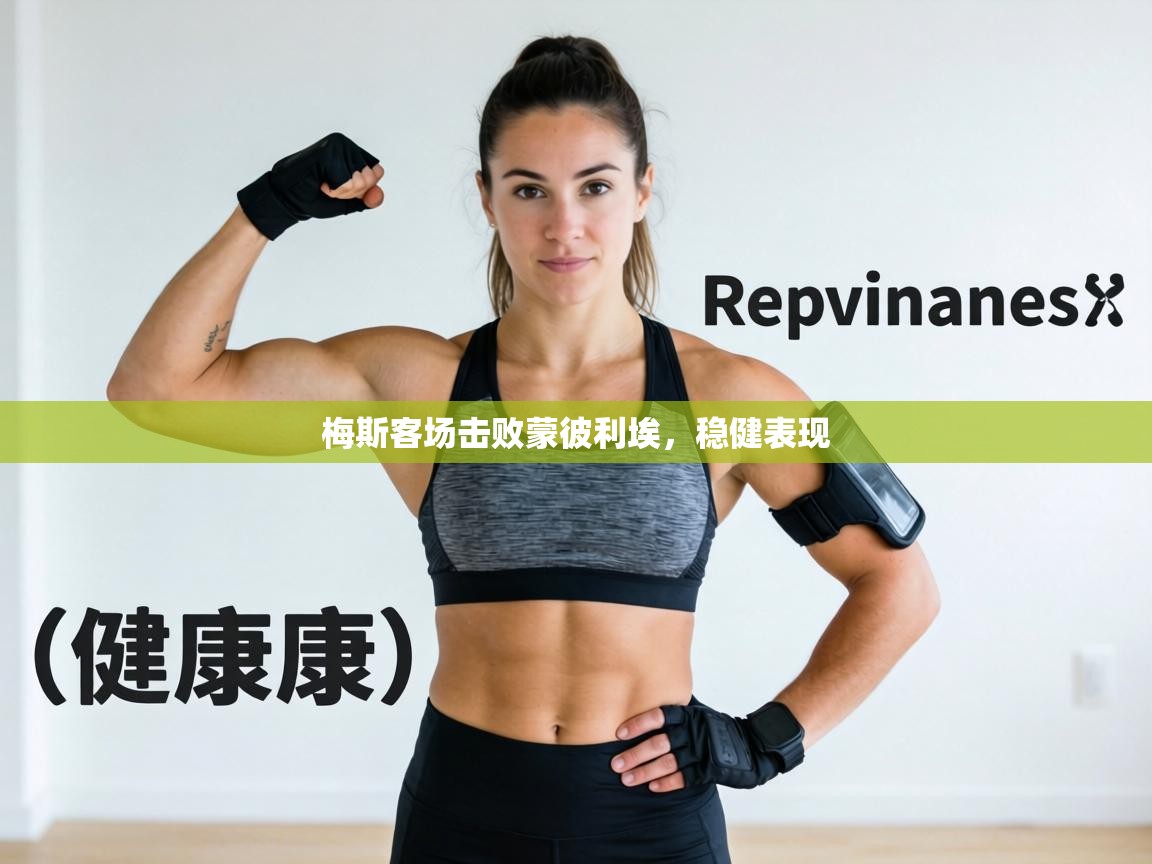 梅斯客场击败蒙彼利埃,稳健表现 第1张