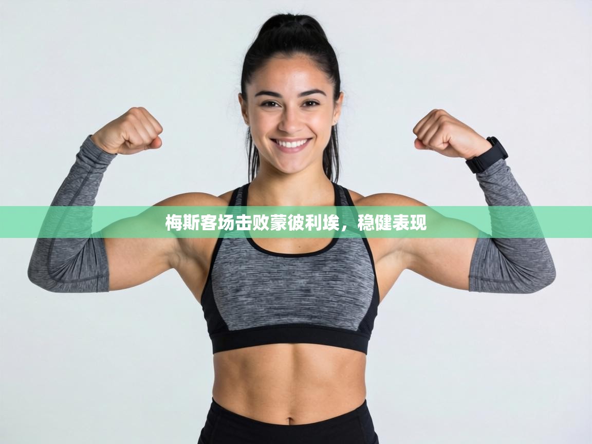 梅斯客场击败蒙彼利埃,稳健表现 第2张