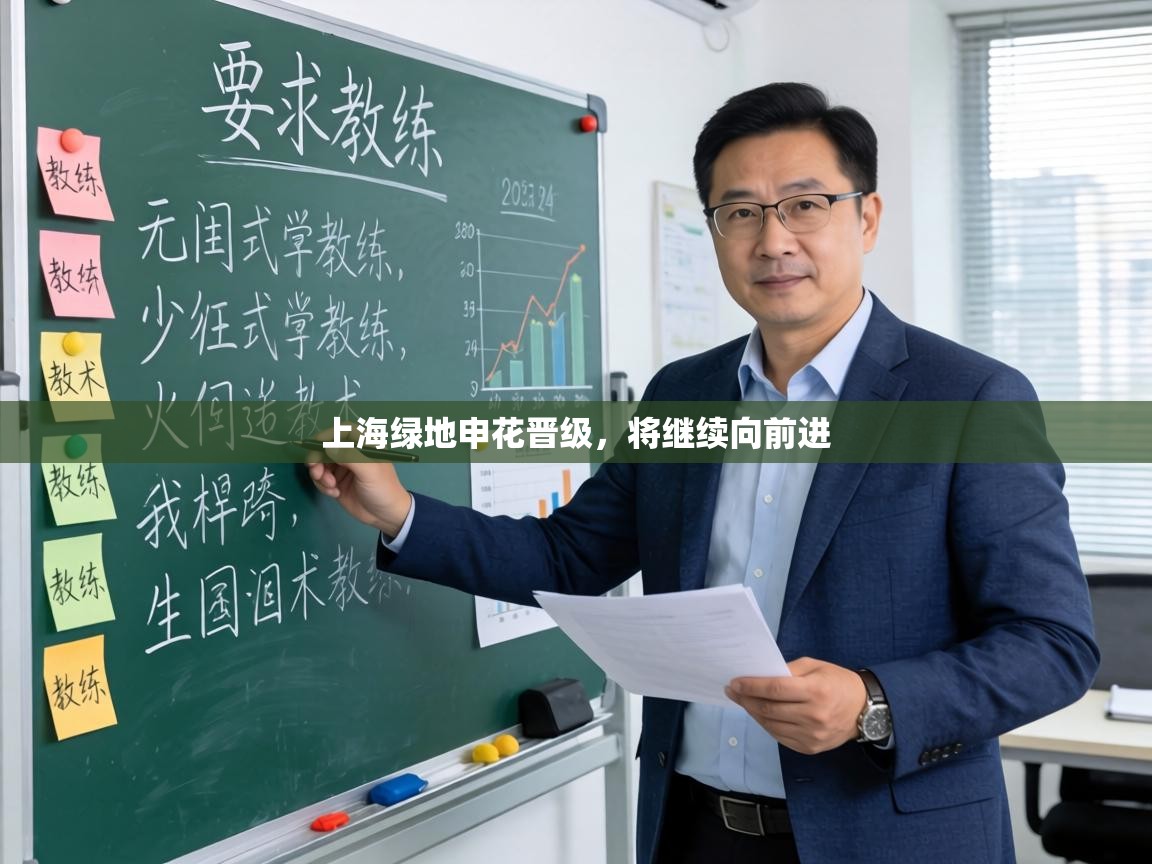 上海绿地申花晋级，将继续向前进  第1张