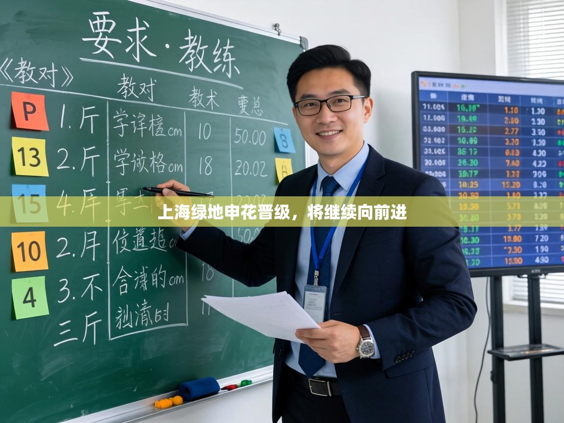 上海绿地申花晋级，将继续向前进  第2张