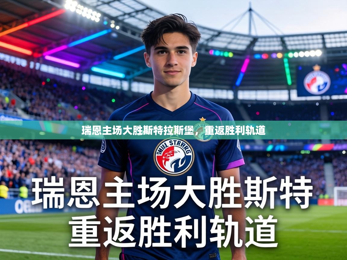 瑞恩主场大胜斯特拉斯堡，重返胜利轨道  第1张