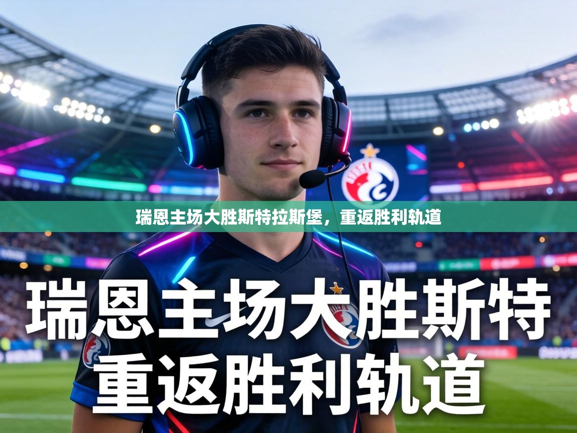 瑞恩主场大胜斯特拉斯堡，重返胜利轨道  第2张