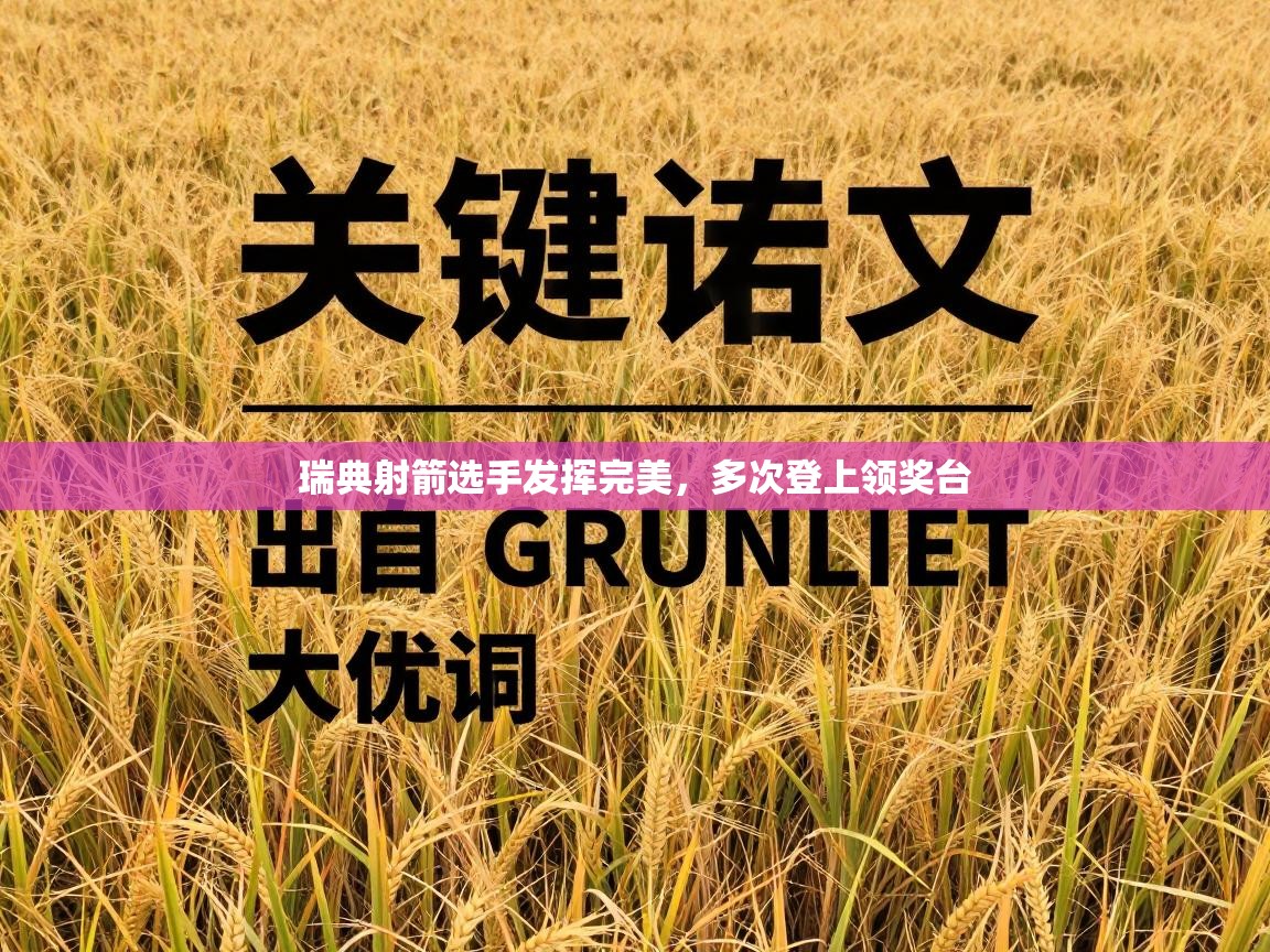 瑞典射箭选手发挥完美,多次登上领奖台 第1张