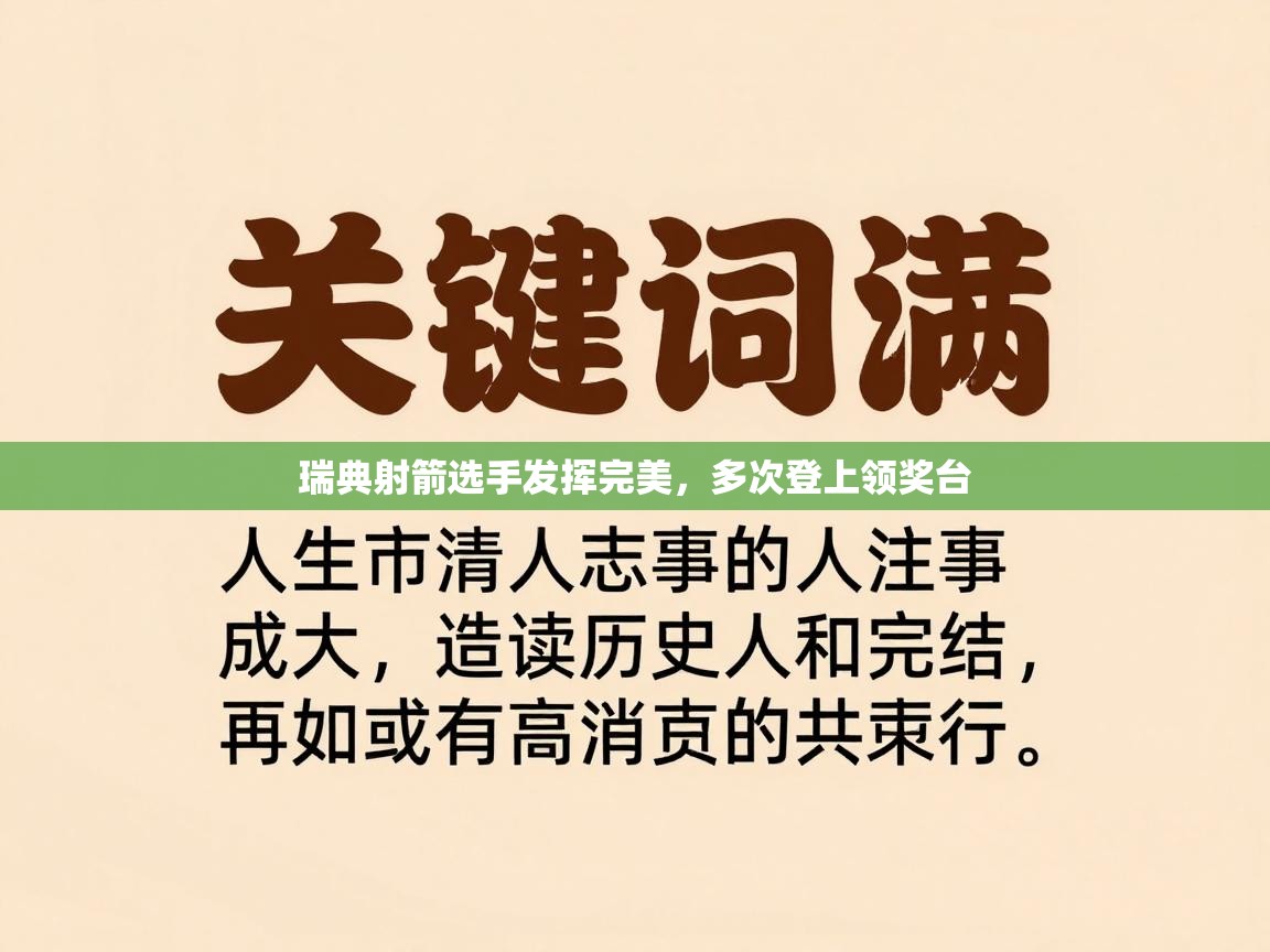 瑞典射箭选手发挥完美,多次登上领奖台 第2张