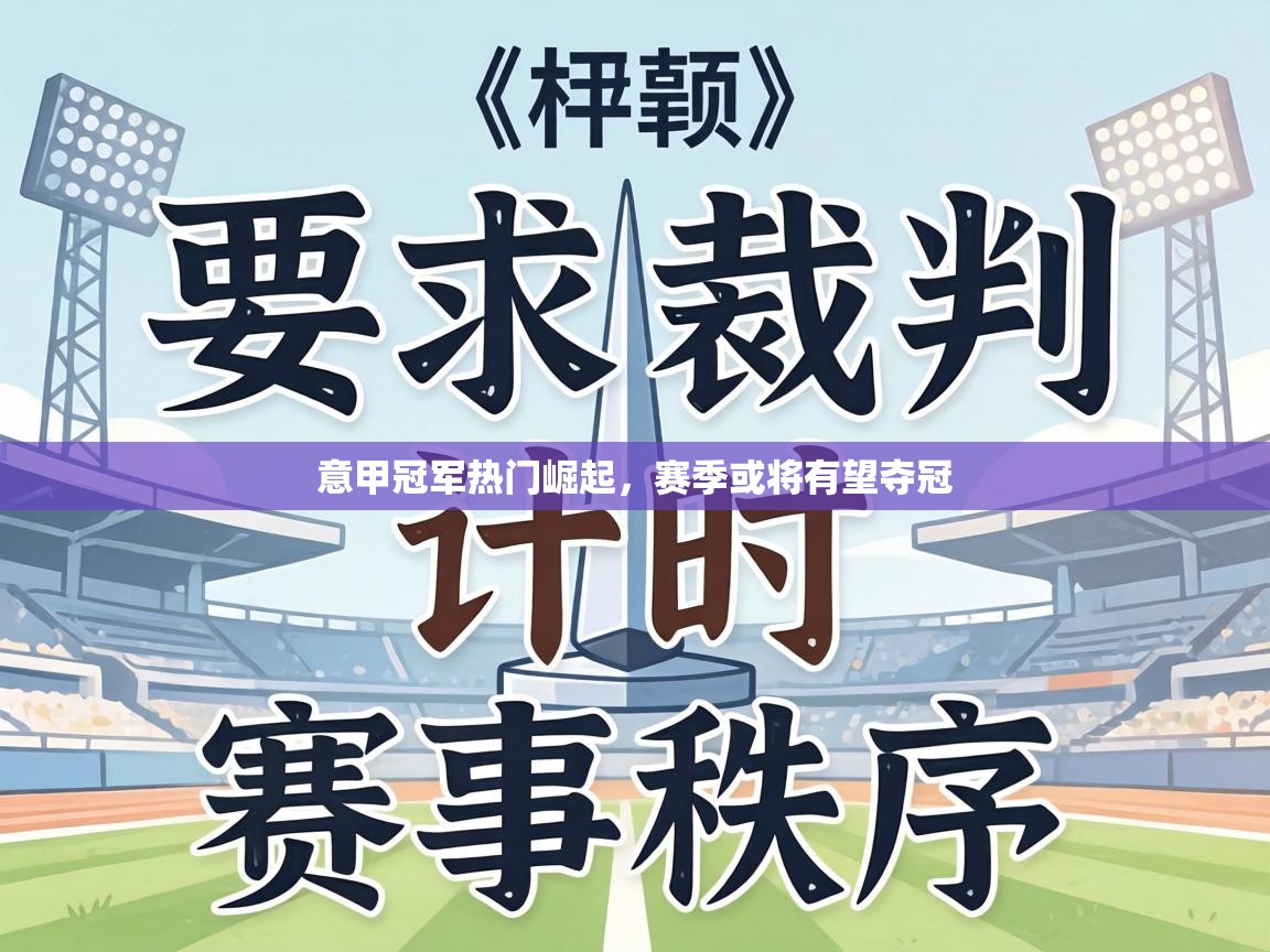 意甲冠军热门崛起，赛季或将有望夺冠  第1张