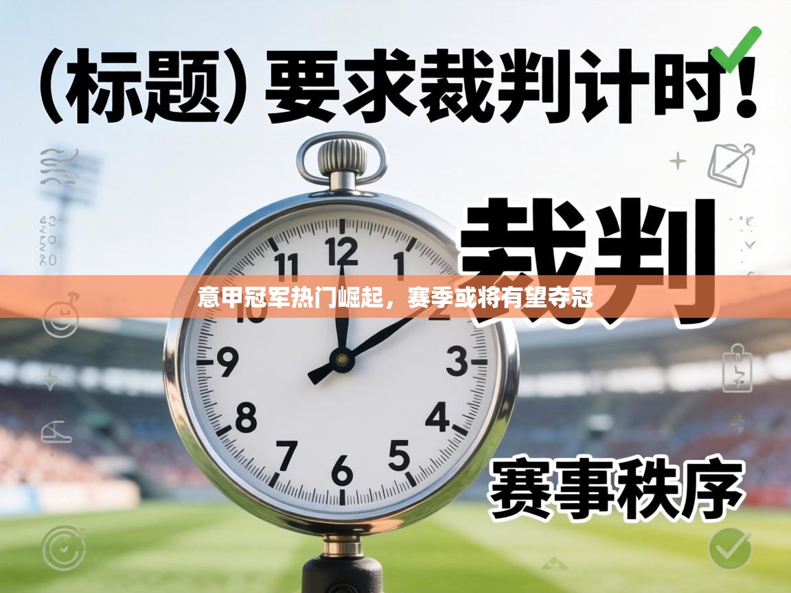 意甲冠军热门崛起，赛季或将有望夺冠  第2张