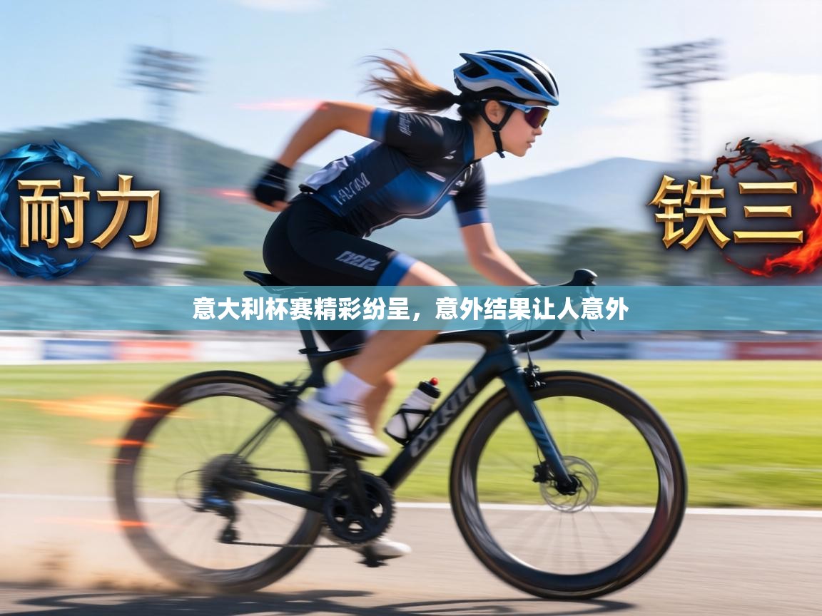 意大利杯赛精彩纷呈，意外结果让人意外  第1张